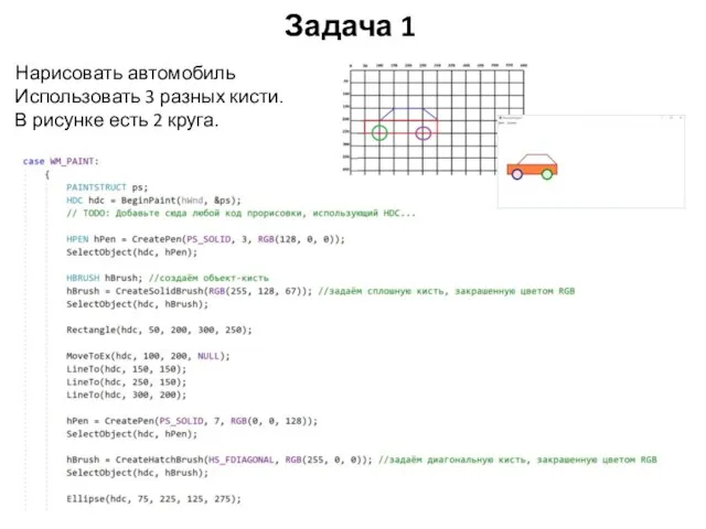 Задача 1 Нарисовать автомобиль Использовать 3 разных кисти. В рисунке есть 2 круга.