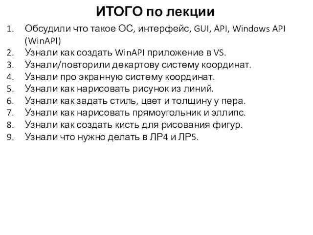 ИТОГО по лекции Обсудили что такое ОС, интерфейс, GUI, API, Windows API