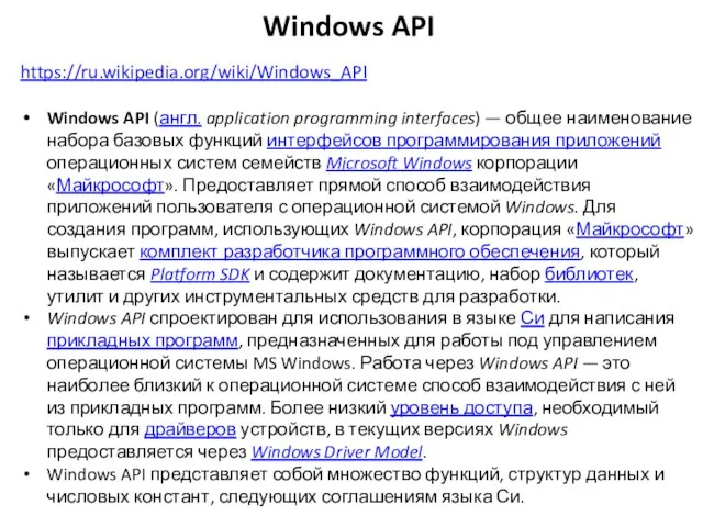 Windows API https://ru.wikipedia.org/wiki/Windows_API Windows API (англ. application programming interfaces) — общее наименование