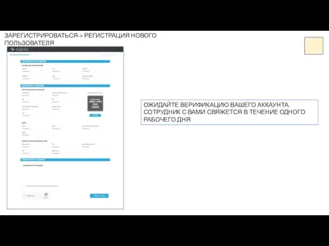 ЗАРЕГИСТРИРОВАТЬСЯ-> РЕГИСТРАЦИЯ НОВОГО ПОЛЬЗОВАТЕЛЯ ОЖИДАЙТЕ ВЕРИФИКАЦИЮ ВАШЕГО АККАУНТА. СОТРУДНИК С ВАМИ СВЯЖЕТСЯ