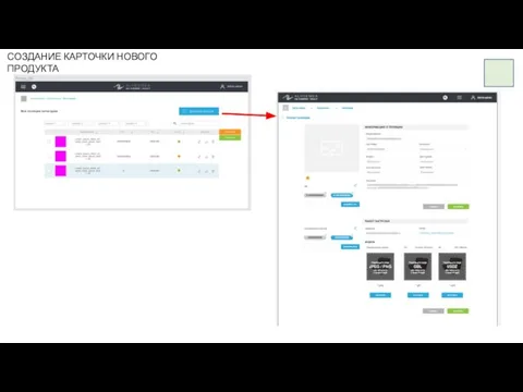 СОЗДАНИЕ КАРТОЧКИ НОВОГО ПРОДУКТА