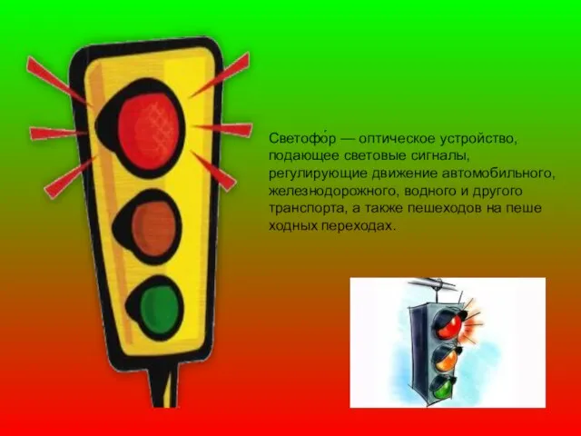 Светофо́р — оптическое устройство, подающее световые сигналы, регулирующие движение автомобильного, железнодорожного, водного