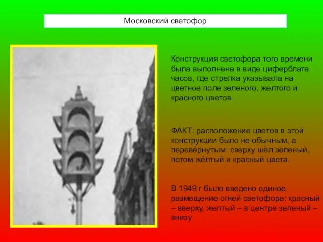 Московский светофор Конструкция светофора того времени была выполнена в виде циферблата часов,