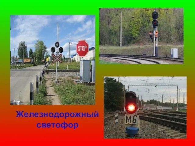 Железнодорожный светофор