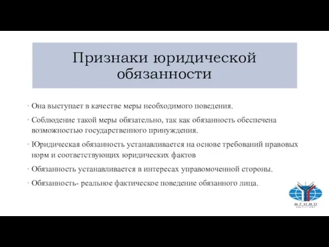 Признаки юридической обязанности Она выступает в качестве меры необходимого поведения. Соблюдение такой