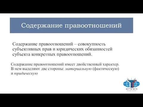 Содержание правоотношений Содержание правоотношений – совокупность субъективных прав и юридических обязанностей субъекта