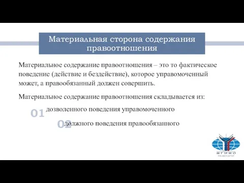 02 01 Материальная сторона содержания правоотношения Материальное содержание правоотношения – это то