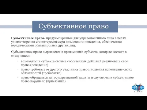 Субъективное право Субъективное право- предусмотренное для управомоченного лица в целях удовлетворения его