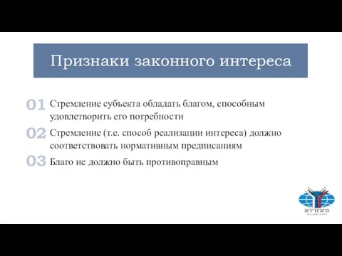 Признаки законного интереса Стремление субъекта обладать благом, способным удовлетворить его потребности Стремление