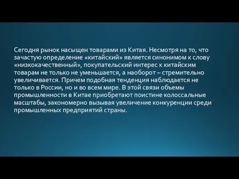 Сегодня рынок насыщен товарами из Китая. Несмотря на то, что зачастую определение