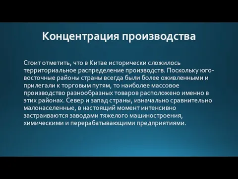 Концентрация производства Стоит отметить, что в Китае исторически сложилось территориальное распределение производств.