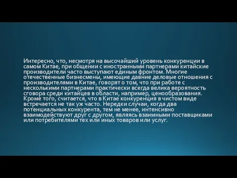 Интересно, что, несмотря на высочайший уровень конкуренции в самом Китае, при общении