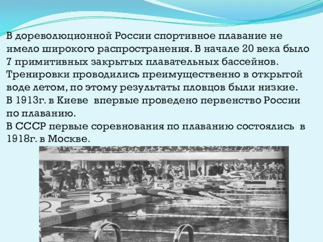 В дореволюционной России спортивное плавание не имело широкого распространения. В начале 20