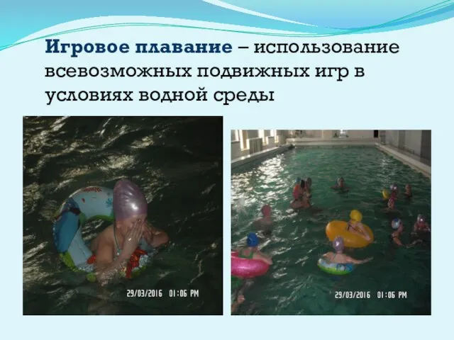 Игровое плавание – использование всевозможных подвижных игр в условиях водной среды