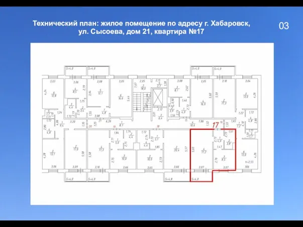 03 Технический план: жилое помещение по адресу г. Хабаровск, ул. Сысоева, дом 21, квартира №17