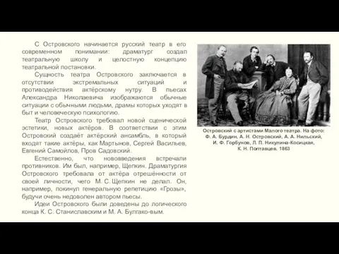 С Островского начинается русский театр в его современном понимании: драматург создал театральную