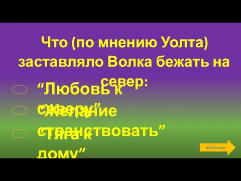 Что (по мнению Уолта) заставляло Волка бежать на север: “Любовь к северу”