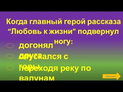 Когда главный герой рассказа “Любовь к жизни” подвернул ногу: догонял друга спускался