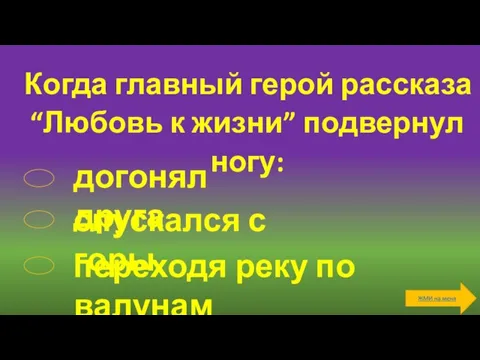 Когда главный герой рассказа “Любовь к жизни” подвернул ногу: догонял друга спускался