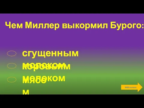 Чем Миллер выкормил Бурого: сгущенным молоком коровьим молоком мясом