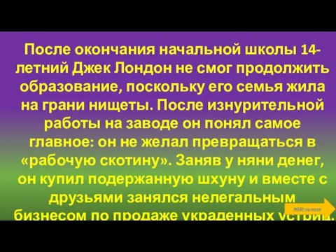 После окончания начальной школы 14-летний Джек Лондон не смог продолжить образование, поскольку