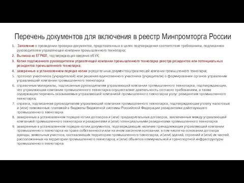 Перечень документов для включения в реестр Минпромторга России Заявление о проведении проверки