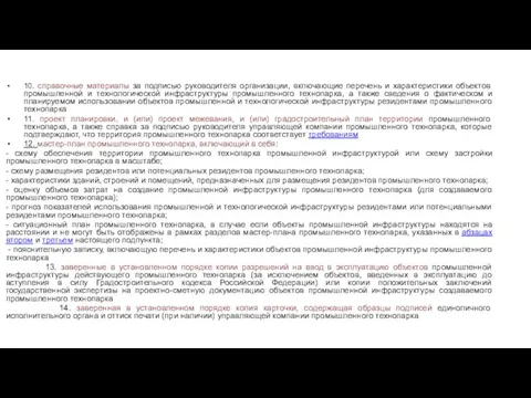 10. справочные материалы за подписью руководителя организации, включающие перечень и характеристики объектов