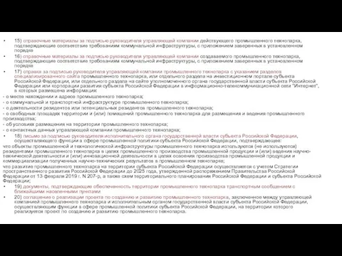 15) справочные материалы за подписью руководителя управляющей компании действующего промышленного технопарка, подтверждающие