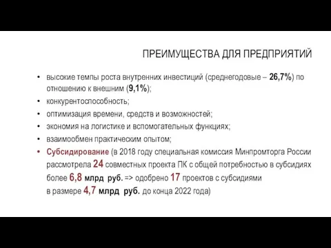 ПРЕИМУЩЕСТВА ДЛЯ ПРЕДПРИЯТИЙ высокие темпы роста внутренних инвестиций (среднегодовые – 26,7%) по