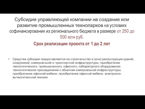 Субсидия управляющей компании на создание или развитие промышленных технопарков на условиях софинансирования