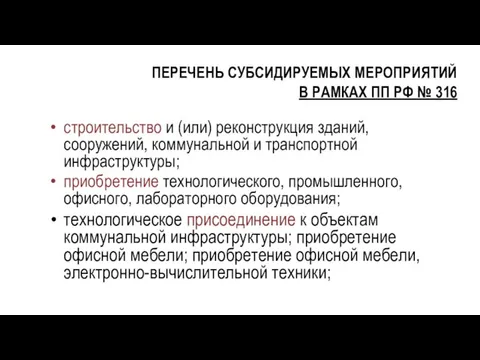 ПЕРЕЧЕНЬ СУБСИДИРУЕМЫХ МЕРОПРИЯТИЙ В РАМКАХ ПП РФ № 316 строительство и (или)