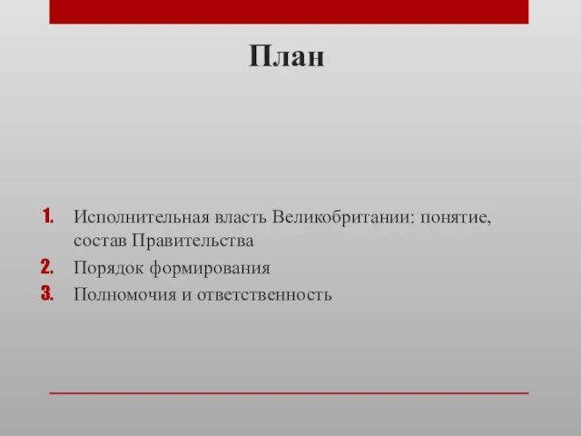 План Исполнительная власть Великобритании: понятие, состав Правительства Порядок формирования Полномочия и ответственность