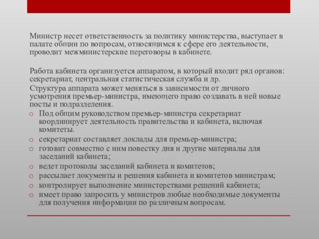 Министр несет ответственность за политику министерства, выступает в палате общин по вопросам,