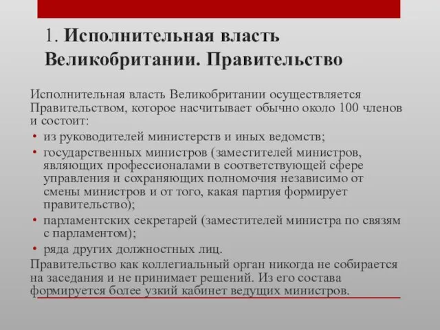 1. Исполнительная власть Великобритании. Правительство Исполнительная власть Великобритании осуществляется Правительством, которое насчитывает