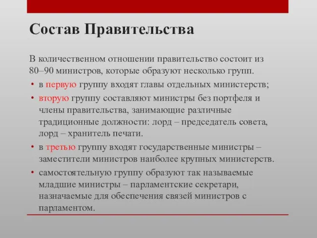 Состав Правительства В количественном отношении правительство состоит из 80–90 министров, которые образуют