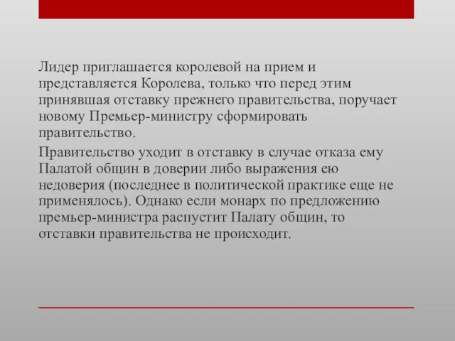 Лидер приглашается королевой на прием и представляется Королева, только что перед этим