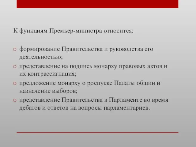 К функциям Премьер-министра относится: формирование Правительства и руководства его деятельностью; представление на