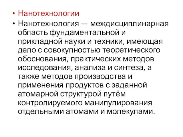 Нанотехнологии Нанотехнология — междисциплинарная область фундаментальной и прикладной науки и техники, имеющая