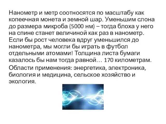 Нанометр и метр соотносятся по масштабу как копеечная монета и земной шар.