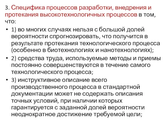 3. Специфика процессов разработки, внедрения и протекания высокотехнологичных процессов в том, что: