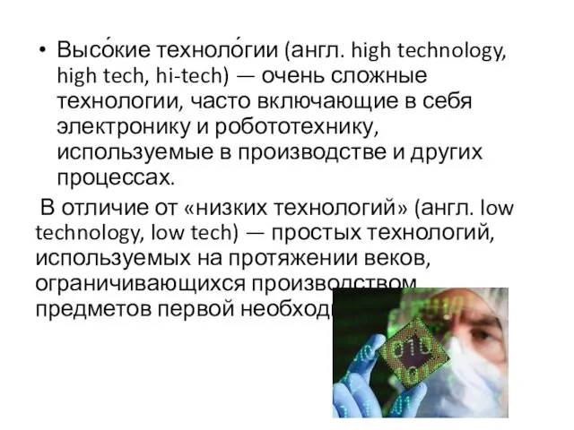 Высо́кие техноло́гии (англ. high technology, high tech, hi-tech) — очень сложные технологии,