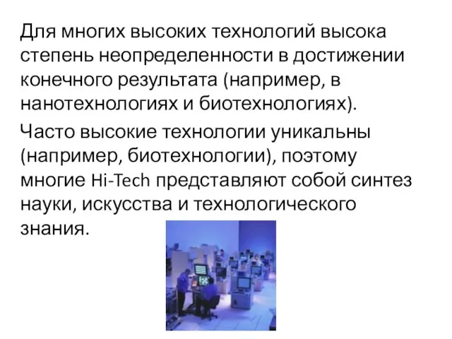 Для многих высоких технологий высока степень неопределенности в достижении конечного результата (например,