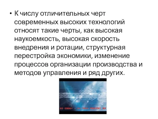 К числу отличительных черт современных высоких технологий относят такие черты, как высокая