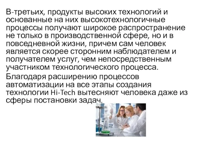 В-третьих, продукты высоких технологий и основанные на них высокотехнологичные процессы получают широкое