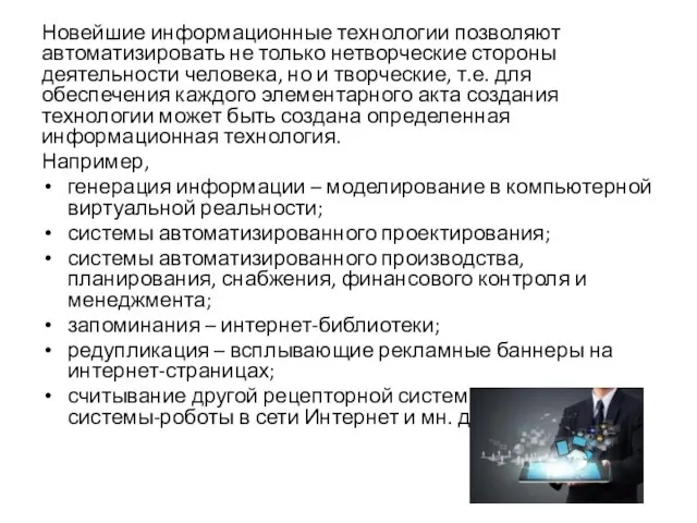 Новейшие информационные технологии позволяют автоматизировать не только нетворческие стороны деятельности человека, но