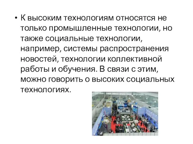 К высоким технологиям относятся не только промышленные технологии, но также социальные технологии,