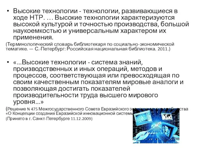 Высокие технологии - технологии, развивающиеся в ходе НТР. … Высокие технологии характеризуются