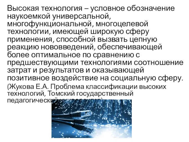 Высокая технология – условное обозначение наукоемкой универсальной, многофункциональной, многоцелевой технологии, имеющей широкую