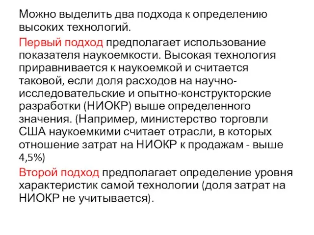 Можно выделить два подхода к определению высоких технологий. Первый подход предполагает использование