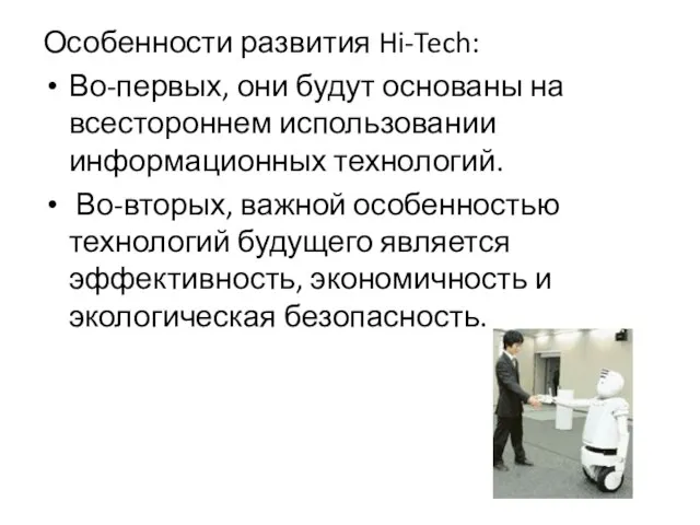 Особенности развития Hi-Tech: Во-первых, они будут основаны на всестороннем использовании информационных технологий.